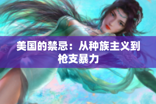 美国的禁忌：从种族主义到枪支暴力