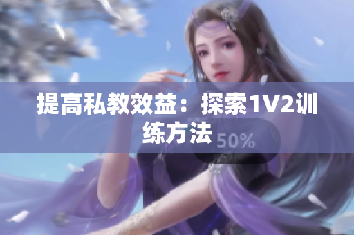 提高私教效益：探索1V2训练方法