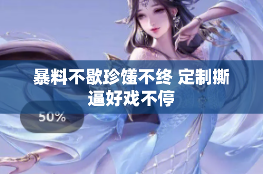 暴料不歇珍馐不终 定制撕逼好戏不停