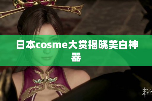 日本cosme大赏揭晓美白神器