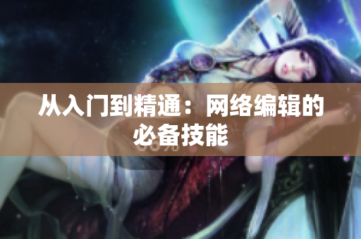 从入门到精通：网络编辑的必备技能