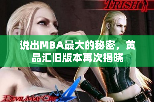 说出MBA最大的秘密，黄品汇旧版本再次揭晓