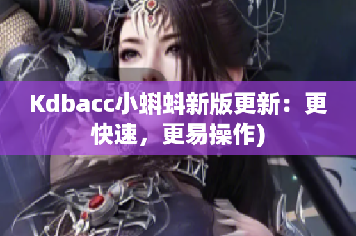 Kdbacc小蝌蚪新版更新：更快速，更易操作)