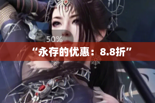 “永存的优惠：8.8折”