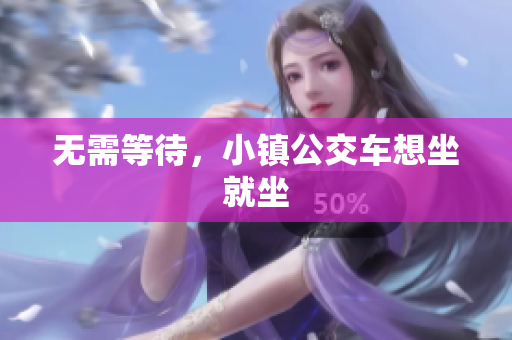 无需等待，小镇公交车想坐就坐