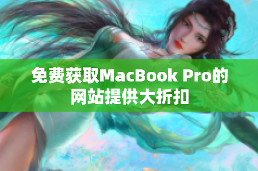 免费获取MacBook Pro的网站提供大折扣