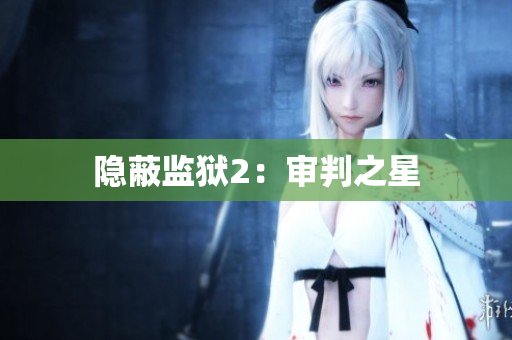 隐蔽监狱2：审判之星