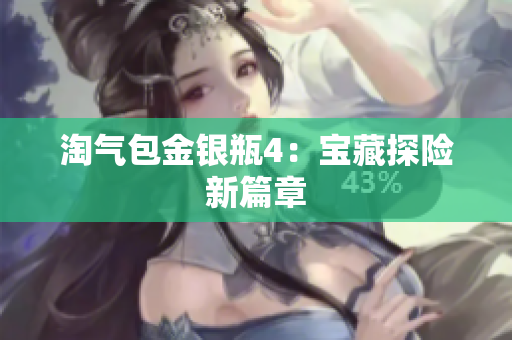淘气包金银瓶4：宝藏探险新篇章