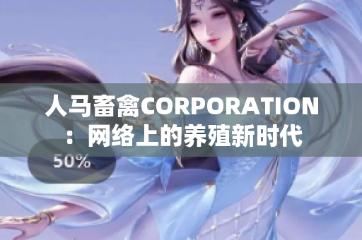 人马畜禽CORPORATION：网络上的养殖新时代