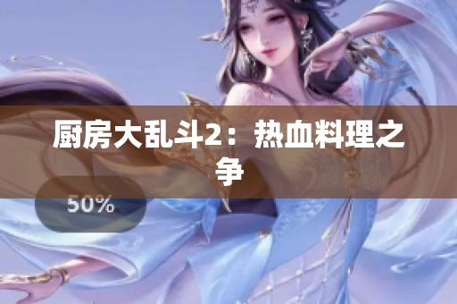 厨房大乱斗2：热血料理之争