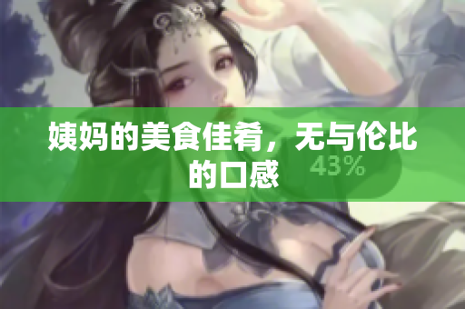 姨妈的美食佳肴，无与伦比的口感