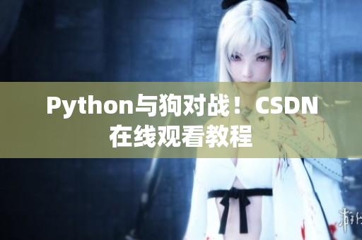 Python与狗对战！CSDN在线观看教程
