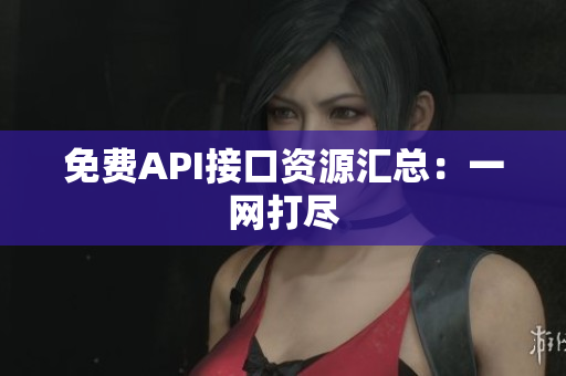 免费API接口资源汇总：一网打尽
