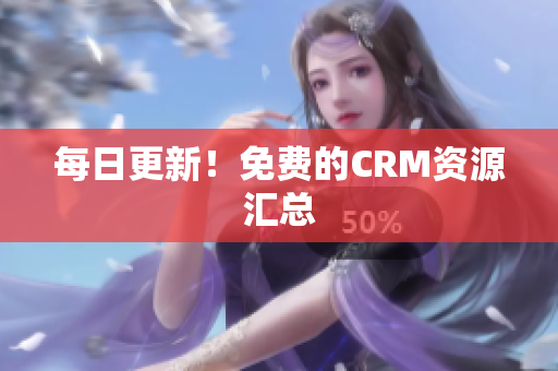每日更新！免费的CRM资源汇总