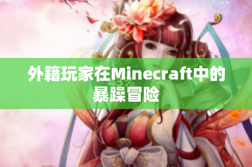 外籍玩家在Minecraft中的暴躁冒险
