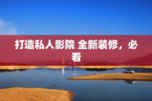 打造私人影院 全新装修，必看