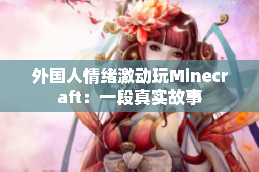 外国人情绪激动玩Minecraft：一段真实故事