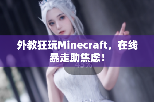 外教狂玩Minecraft，在线暴走助焦虑！