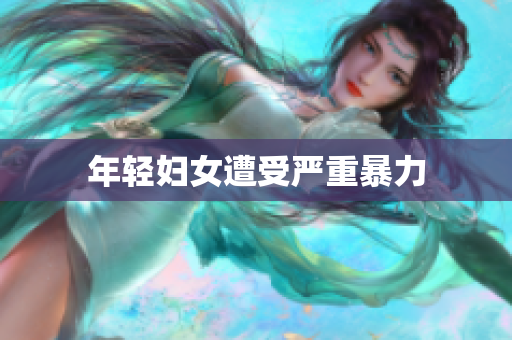 年轻妇女遭受严重暴力