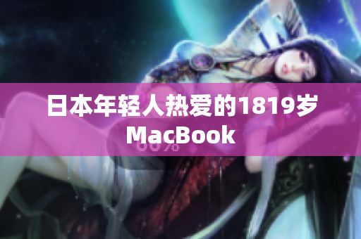 日本年轻人热爱的1819岁MacBook