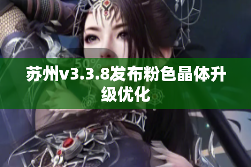 苏州v3.3.8发布粉色晶体升级优化