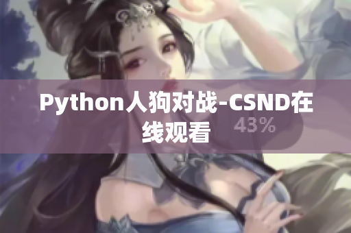 Python人狗对战-CSND在线观看
