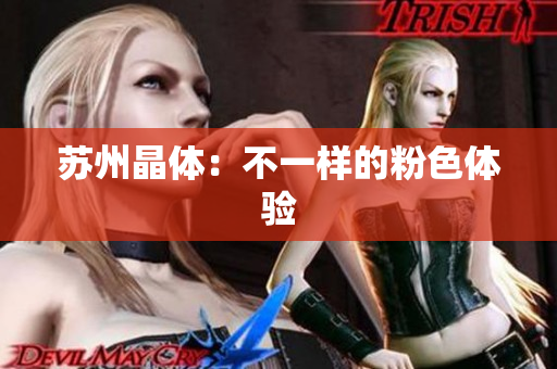 苏州晶体：不一样的粉色体验