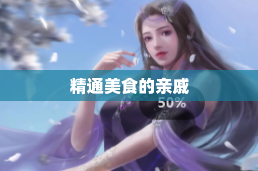 精通美食的亲戚