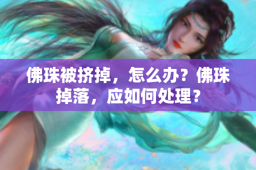 佛珠被挤掉，怎么办？佛珠掉落，应如何处理？