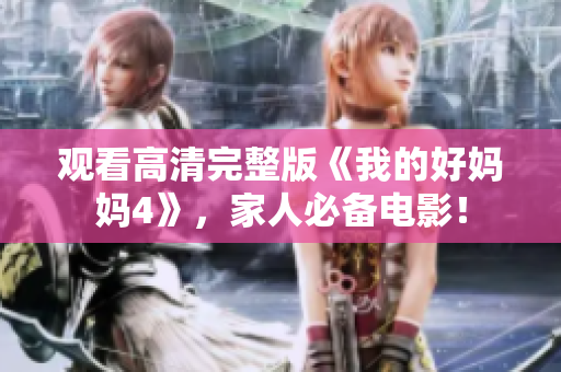 观看高清完整版《我的好妈妈4》，家人必备电影！