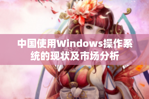 中国使用Windows操作系统的现状及市场分析