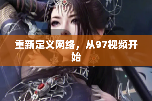重新定义网络，从97视频开始