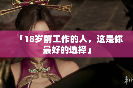 「18岁前工作的人，这是你最好的选择」
