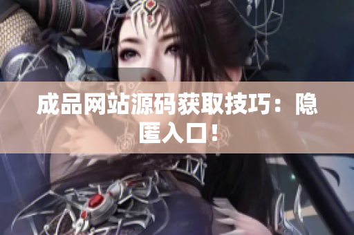 成品网站源码获取技巧：隐匿入口！