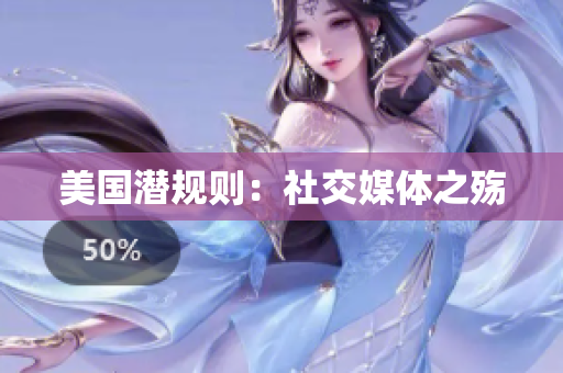 美国潜规则：社交媒体之殇