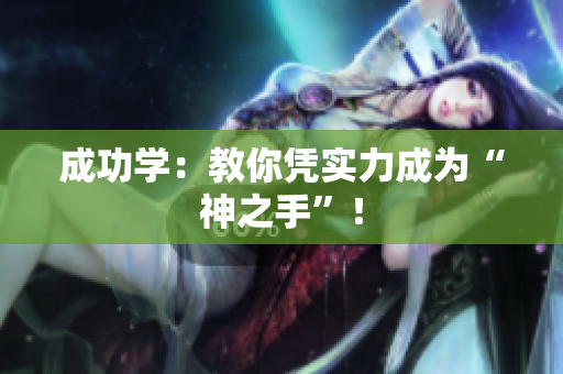 成功学：教你凭实力成为“神之手”！