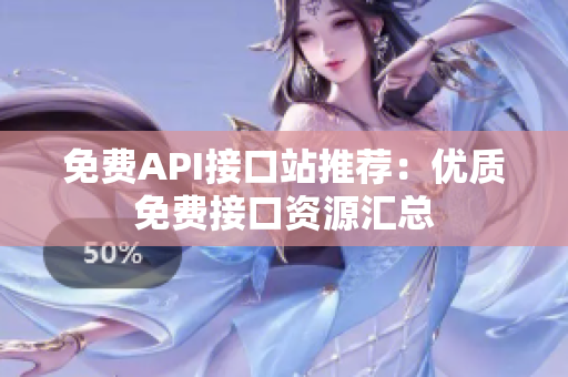 免费API接口站推荐：优质免费接口资源汇总