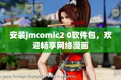 安装jmcomic2 0软件包，欢迎畅享网络漫画