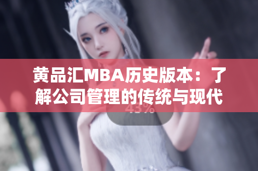 黄品汇MBA历史版本：了解公司管理的传统与现代
