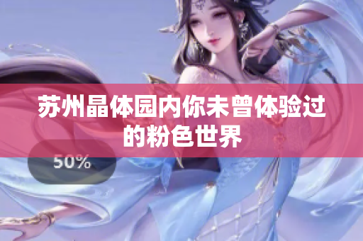 苏州晶体园内你未曾体验过的粉色世界