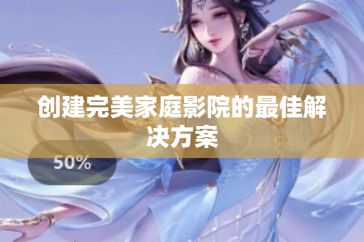 创建完美家庭影院的最佳解决方案