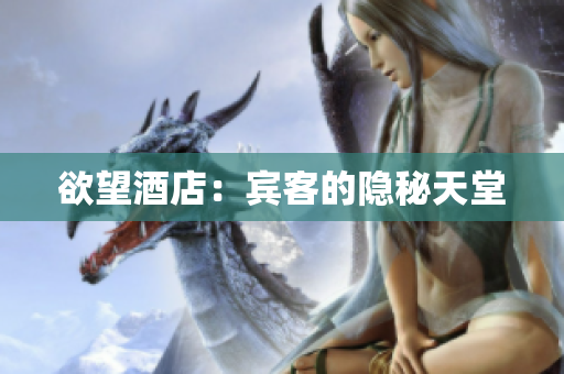 欲望酒店：宾客的隐秘天堂