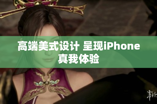高端美式设计 呈现iPhone真我体验