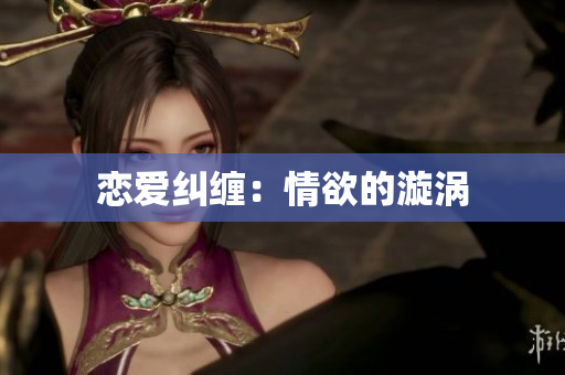恋爱纠缠：情欲的漩涡