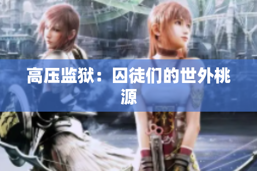 高压监狱：囚徒们的世外桃源
