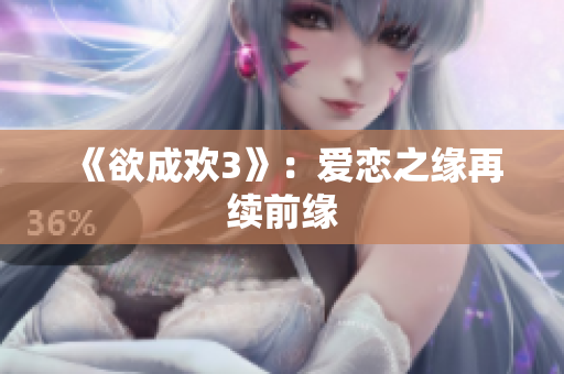 《欲成欢3》：爱恋之缘再续前缘