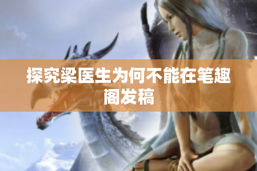 探究梁医生为何不能在笔趣阁发稿