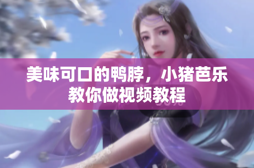 美味可口的鸭脖，小猪芭乐教你做视频教程