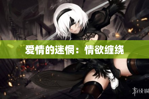 爱情的迷惘：情欲缠绕