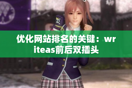 优化网站排名的关键：writeas前后双插头
